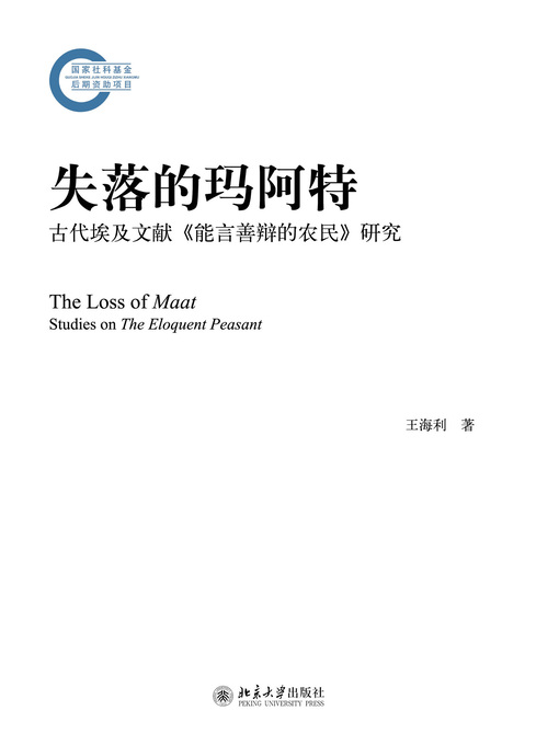 Title details for 失落的玛阿特——古代埃及文献《能言善辩的农民》研究 by 王海利著 - Available